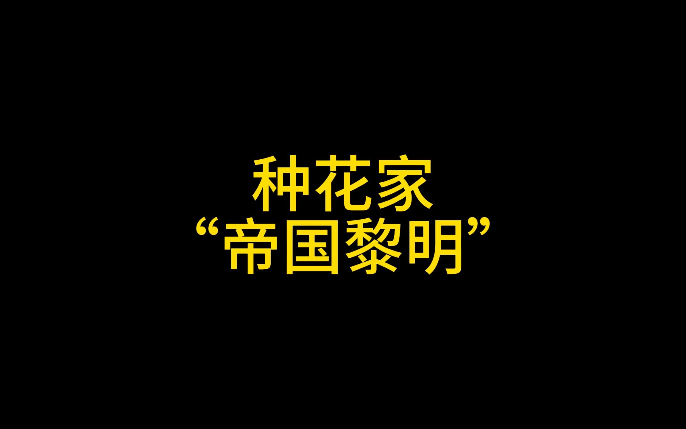 [图]脚盆鸡的摄影艺术之种花家“帝国的黎明”（原声@极品雕 ）#地球村 #搞笑 #脑洞大开