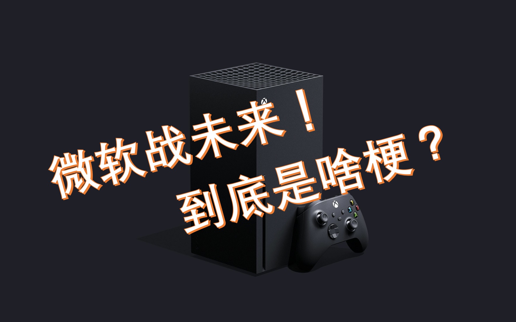 【xbox】微软战未来到底是啥梗?微软真的能战未来吗?哔哩哔哩bilibili