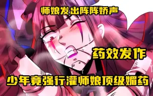 Download Video: 少年竟强行灌自己师娘顶级媚药，药效发作，师娘发出阵阵娇声