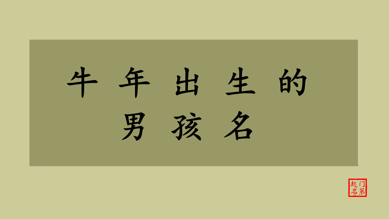 门第起名 男孩名字属牛 牛年出生的男孩名哔哩哔哩bilibili