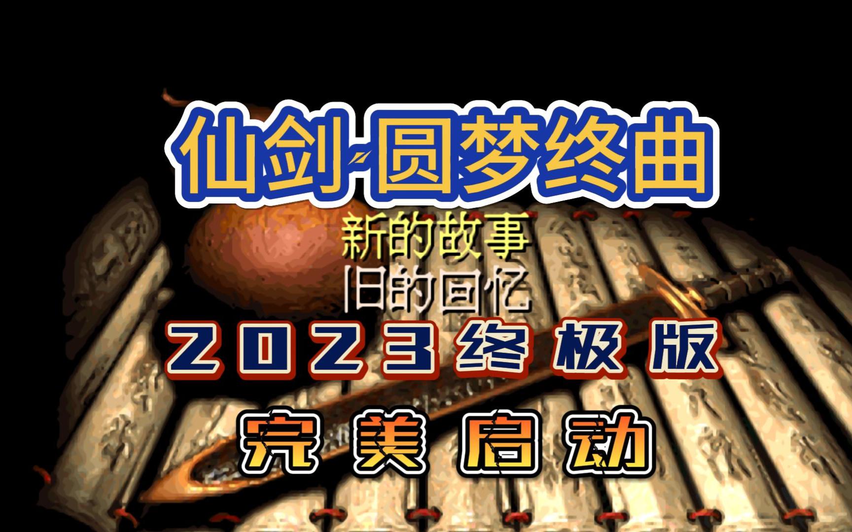 [图]最新修复《仙剑·圆梦终曲2023终极版》主线全流程P3