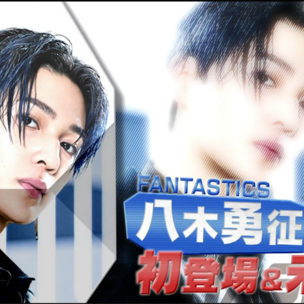 【FANTASTICS】VBA5 八木勇征的初次登场&未公开的场面_哔哩哔 