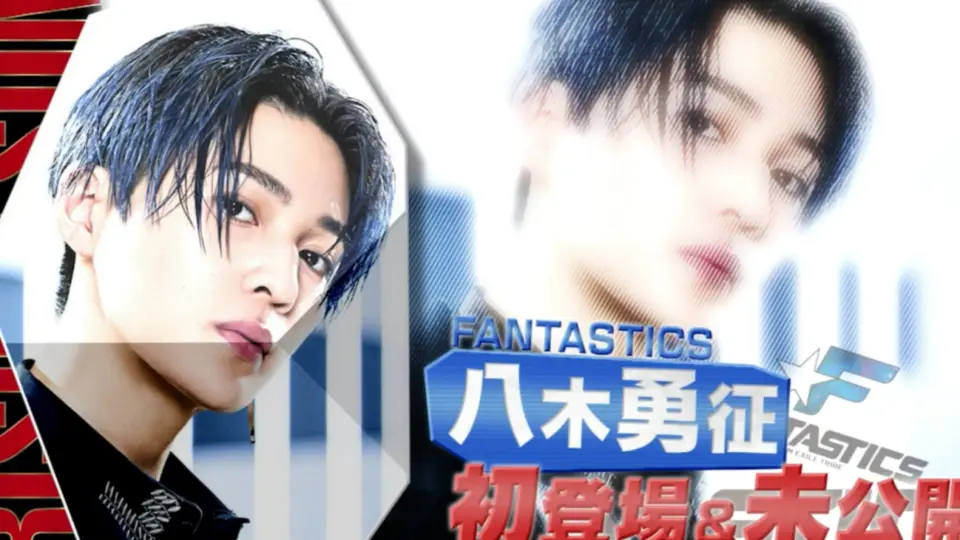 FANTASTICS】VBA5 八木勇征的初次登场&未公开的场面_哔哩哔哩_bilibili