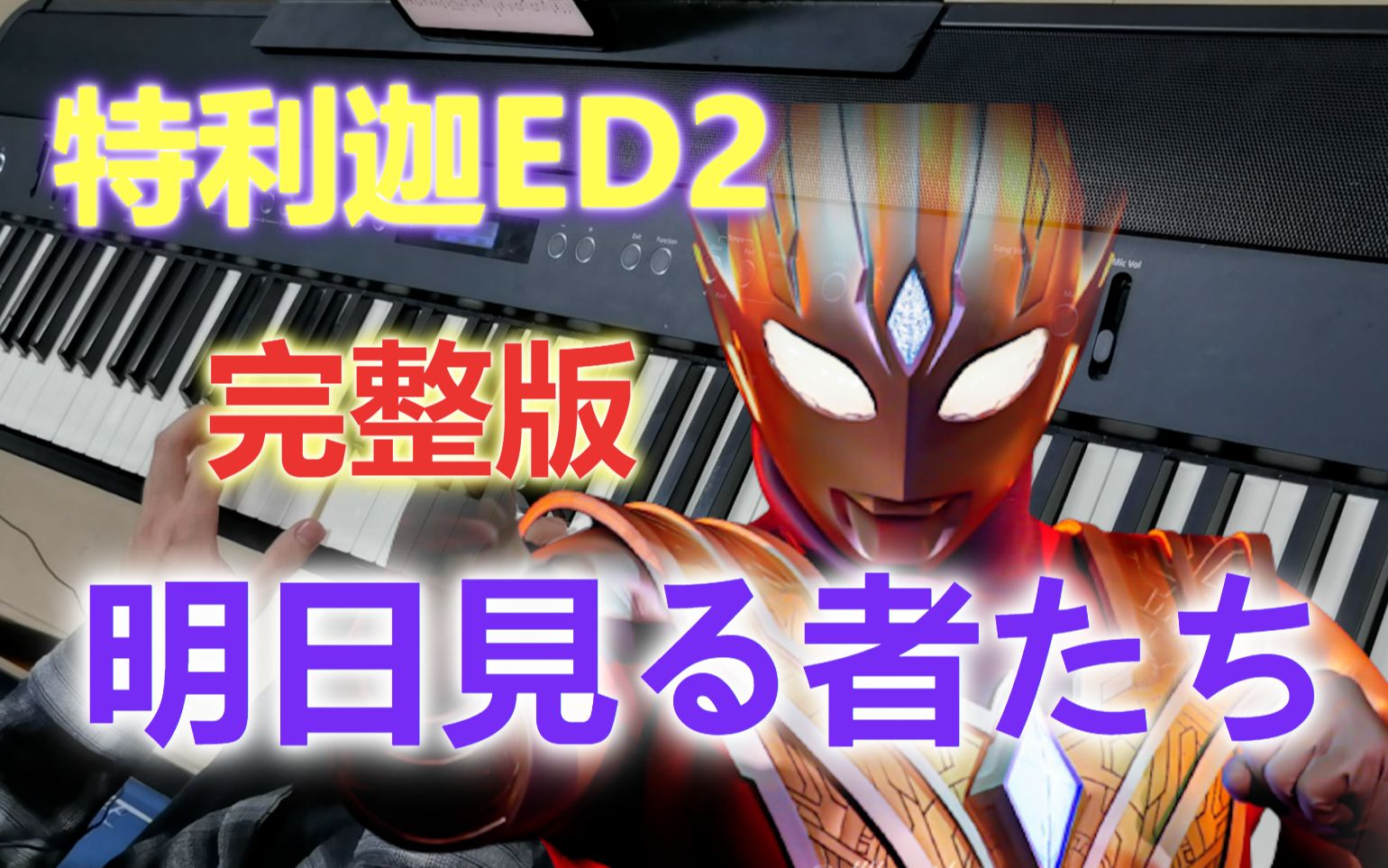 [图]【钢琴/特利迦】明日見る者たち（明日的见证者们）Ultraman Trigger ウルトラマントリガー