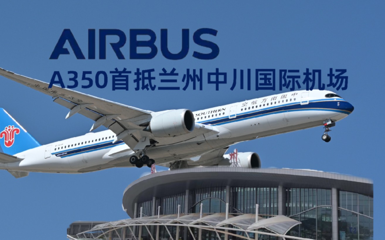 A350 777 伊尔76这是我认识的兰州中川机场?暨空客A350首飞纪念哔哩哔哩bilibili