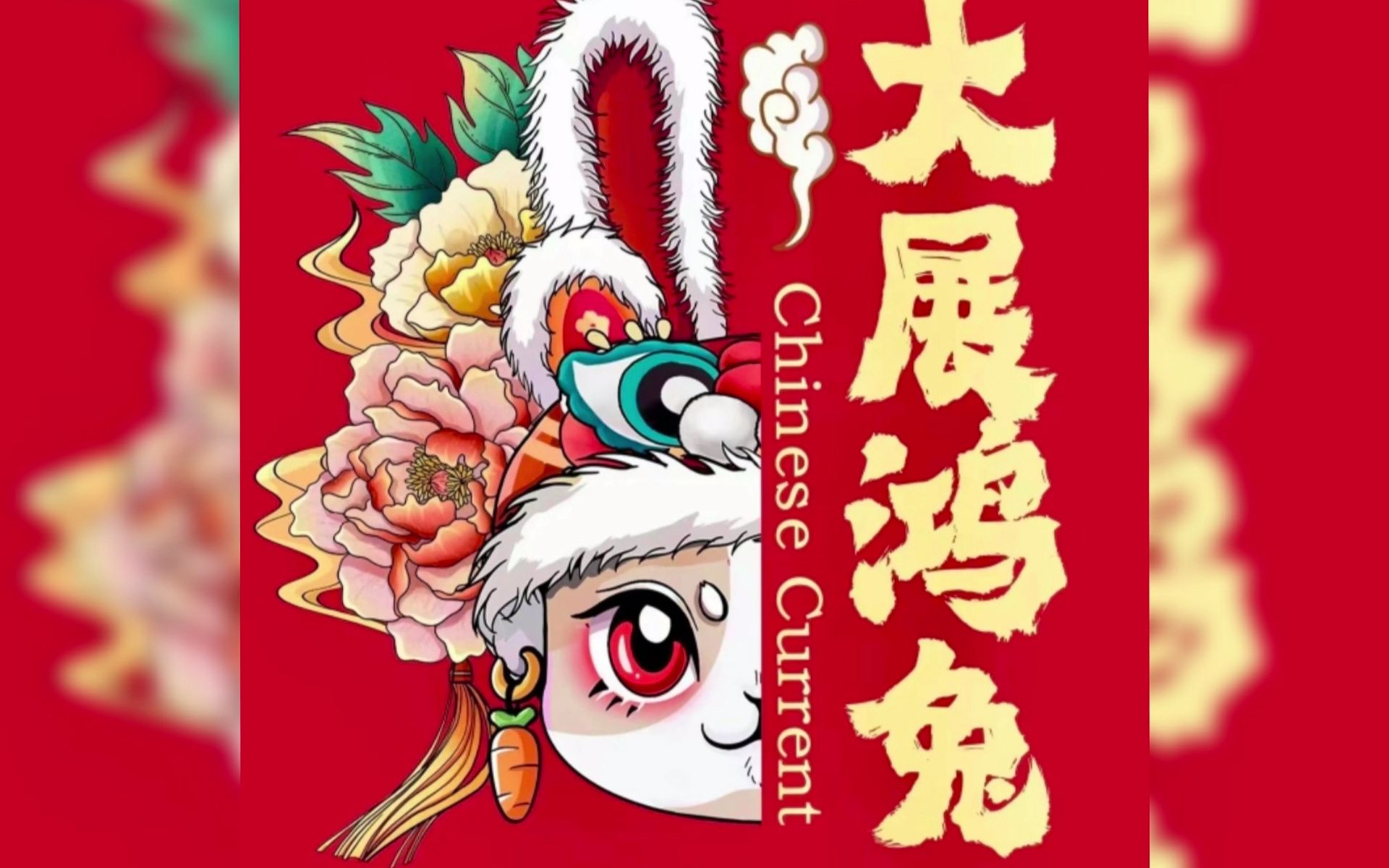 【新年福利&免费可商用】除夕快乐,兔年吉祥-超燃中国风&中文嘻哈 新
