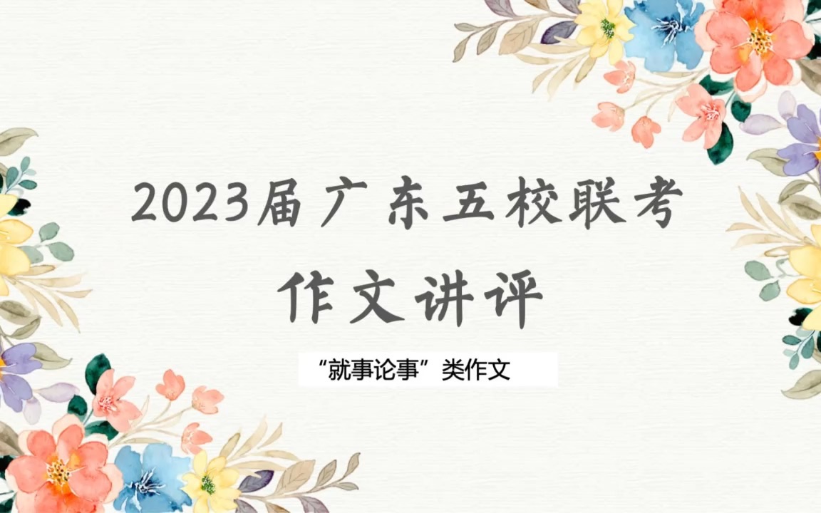 「广东五校联考作文」就事论事类:怎么看待名著解读新视角?如何写出高分立意?哔哩哔哩bilibili