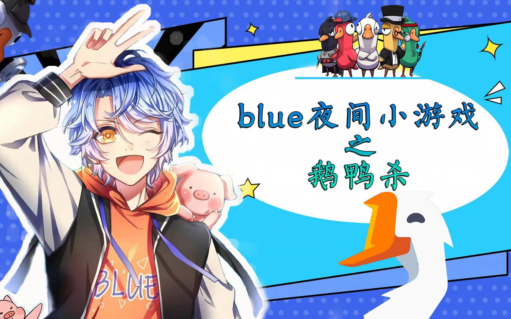 【斗鱼blue】夜间小游戏之鹅鸭杀(2023-3-04)