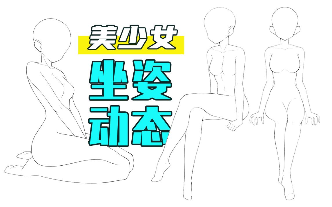 性感or可爱的坐姿!如何画出好看诱人的姿势?【绘画学习|板绘教程|零基础|画画技巧入门292】哔哩哔哩bilibili