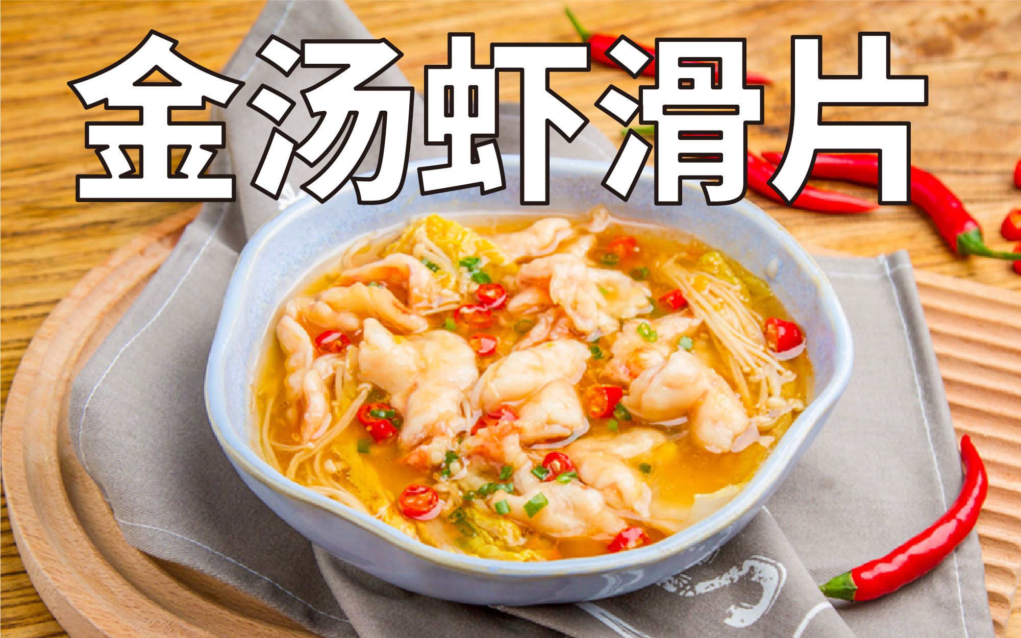 敲上一敲,直接把我鲜倒!专治食欲不振的金汤虾滑片_哔哩哔哩_bilibili