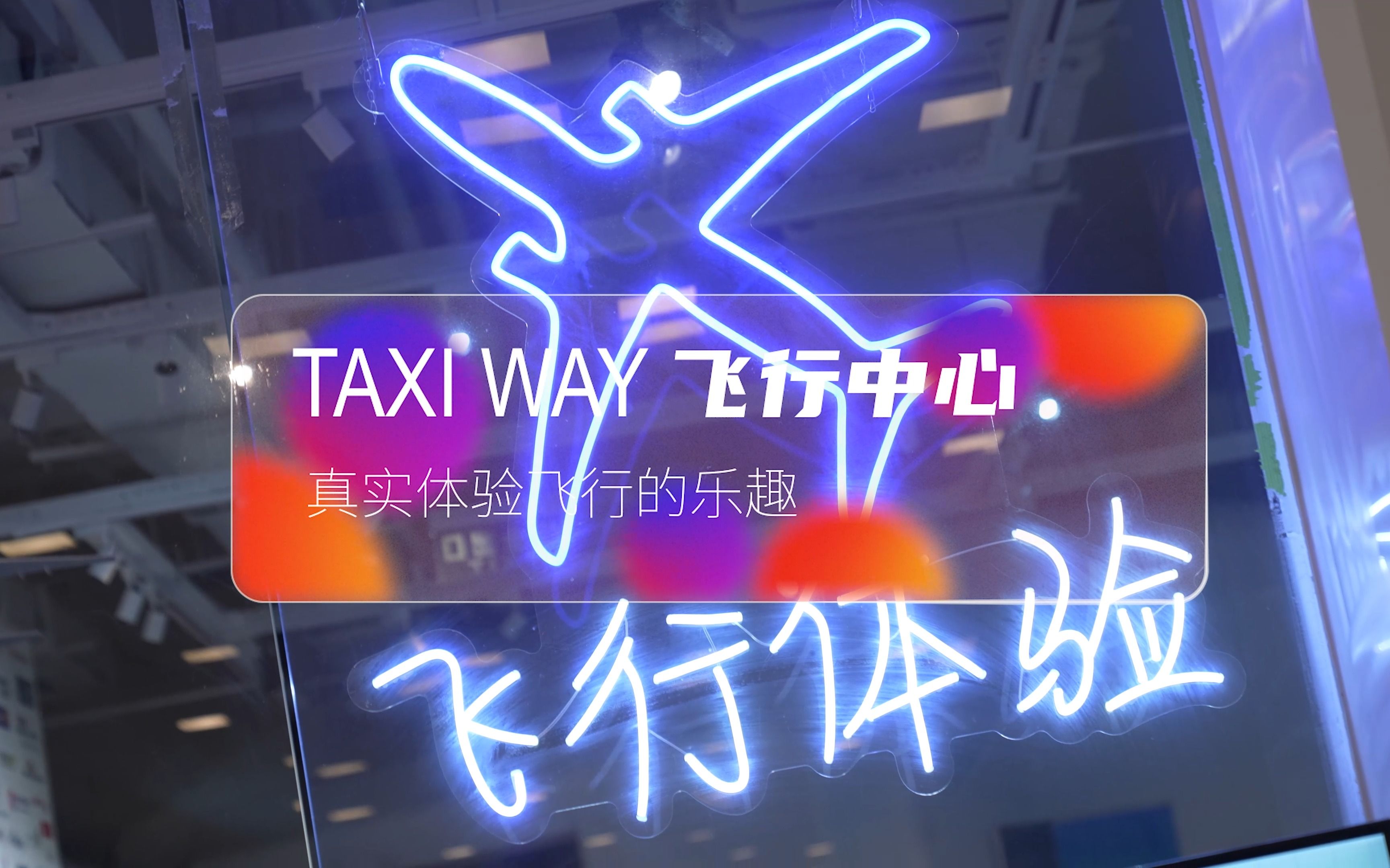 【多巴胺驾到 】假期去哪儿玩? taxiway飞行中心哔哩哔哩bilibili