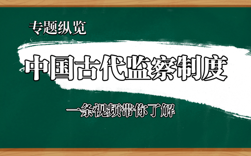 专题纵览丨中国古代监察制度哔哩哔哩bilibili