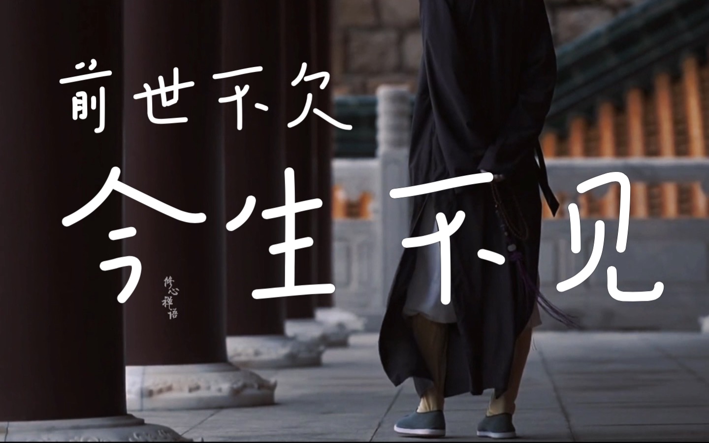 前世不欠,今生不见.