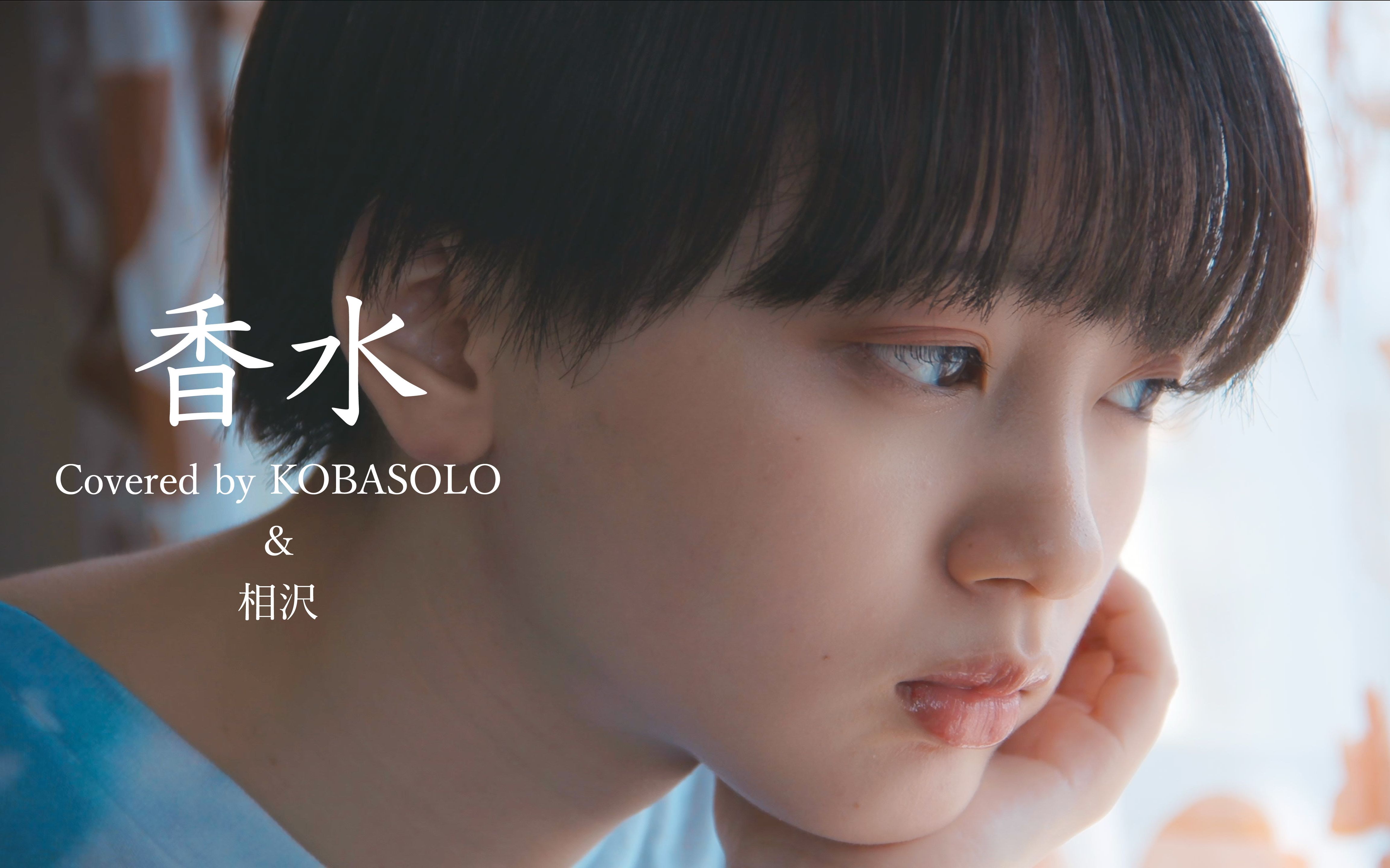 【女声翻唱】香水 / 瑛人【kobasolo&相沢】_哔哩哔哩_bilibili