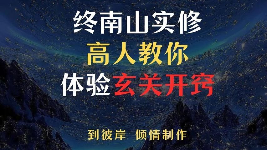 终南山实修高人教你体验“玄关开窍”!哔哩哔哩bilibili