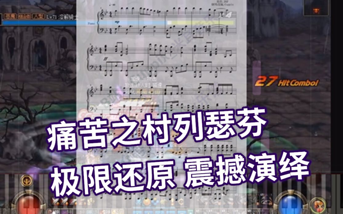 [图]【13/100】钢琴 DNF 痛苦之村列瑟芬，极限还原！我真的没拿原曲骗你们（Cuppix扒谱 x Synthesia）