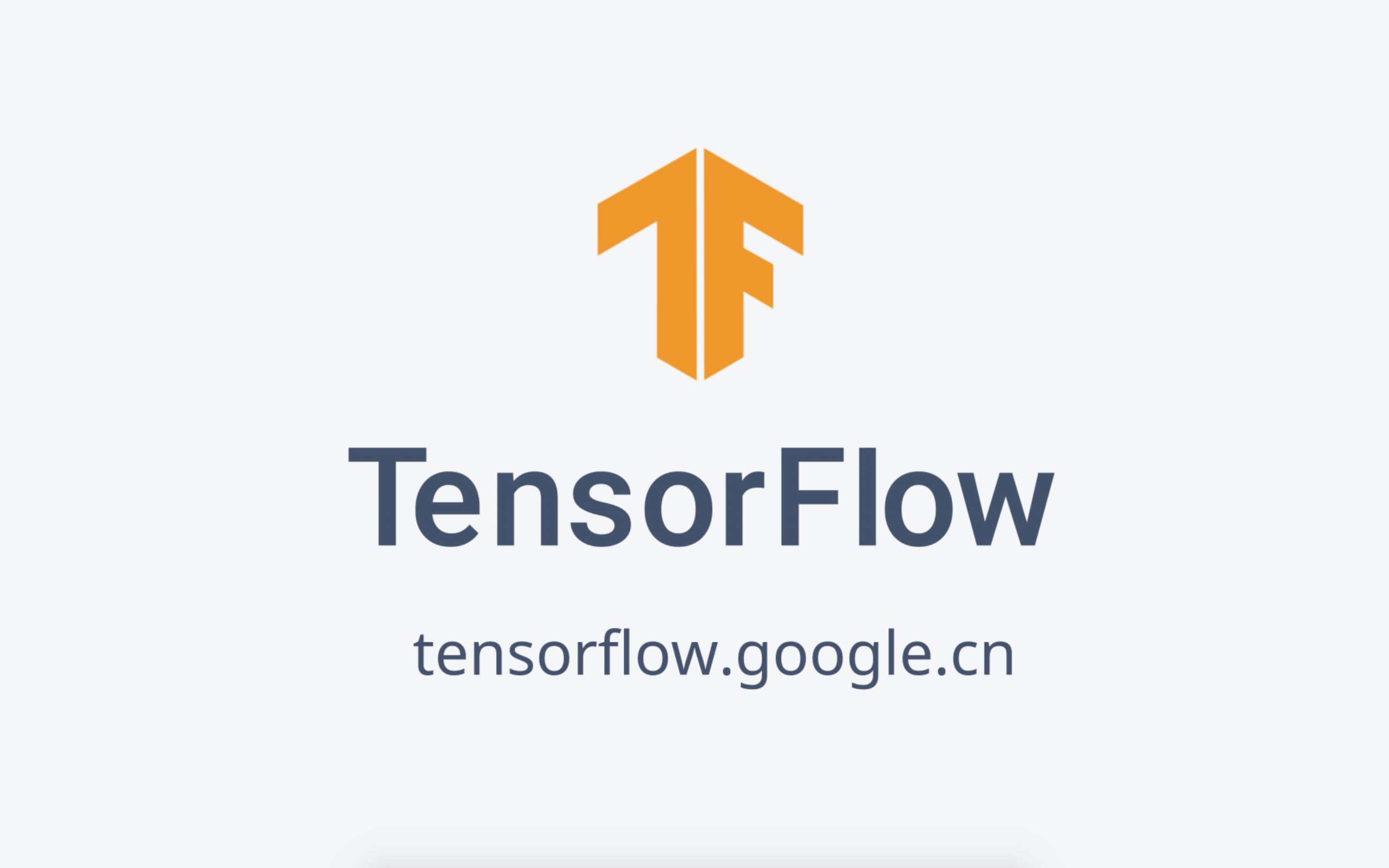 为什么选择使用 tensorflow ?