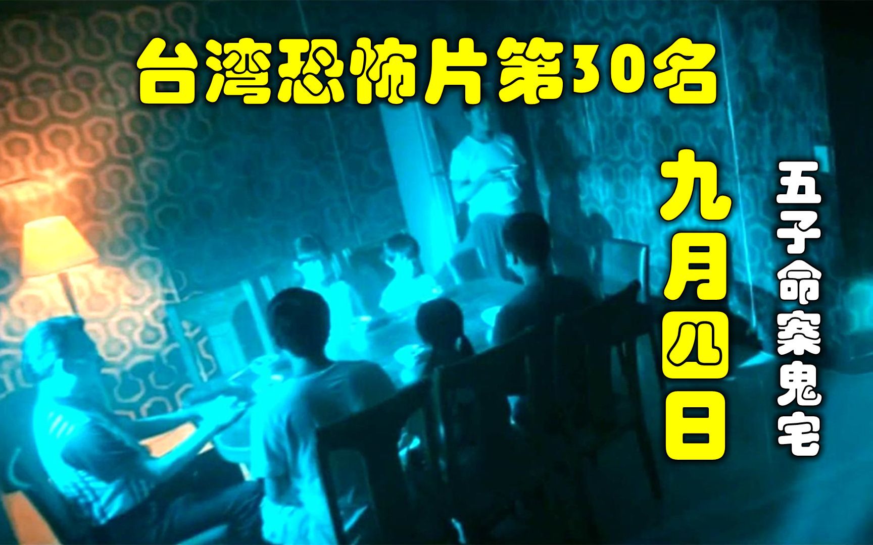 解说台湾悬疑电影排行榜第29名九月四日,讲述知名的五子命案凶宅哔哩哔哩bilibili