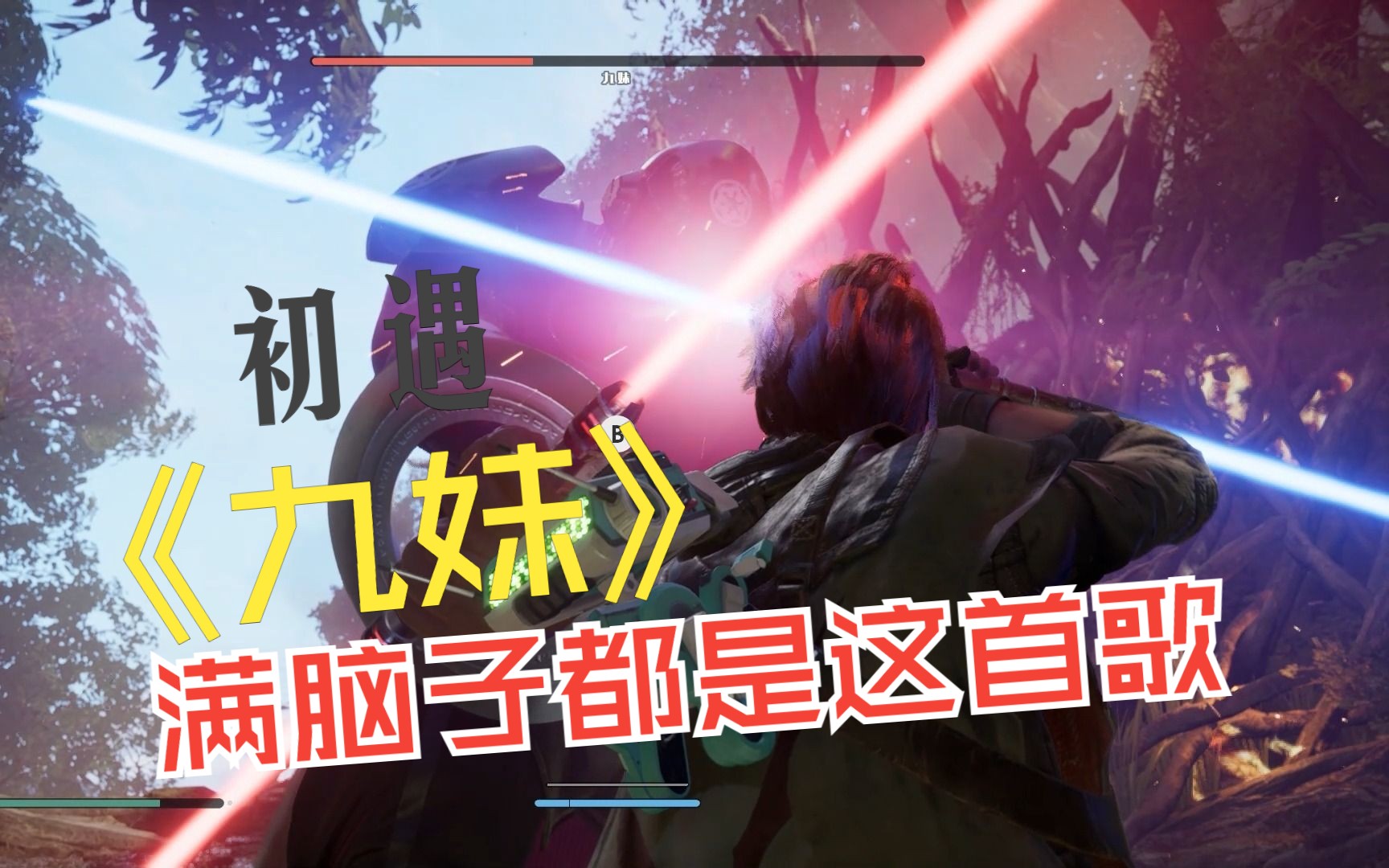 【陨落武士团】初遇九妹,满脑子都是这首歌