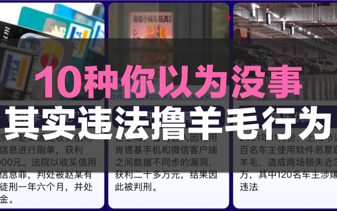 [图]10种你以为没事，其实违法的撸羊毛行为