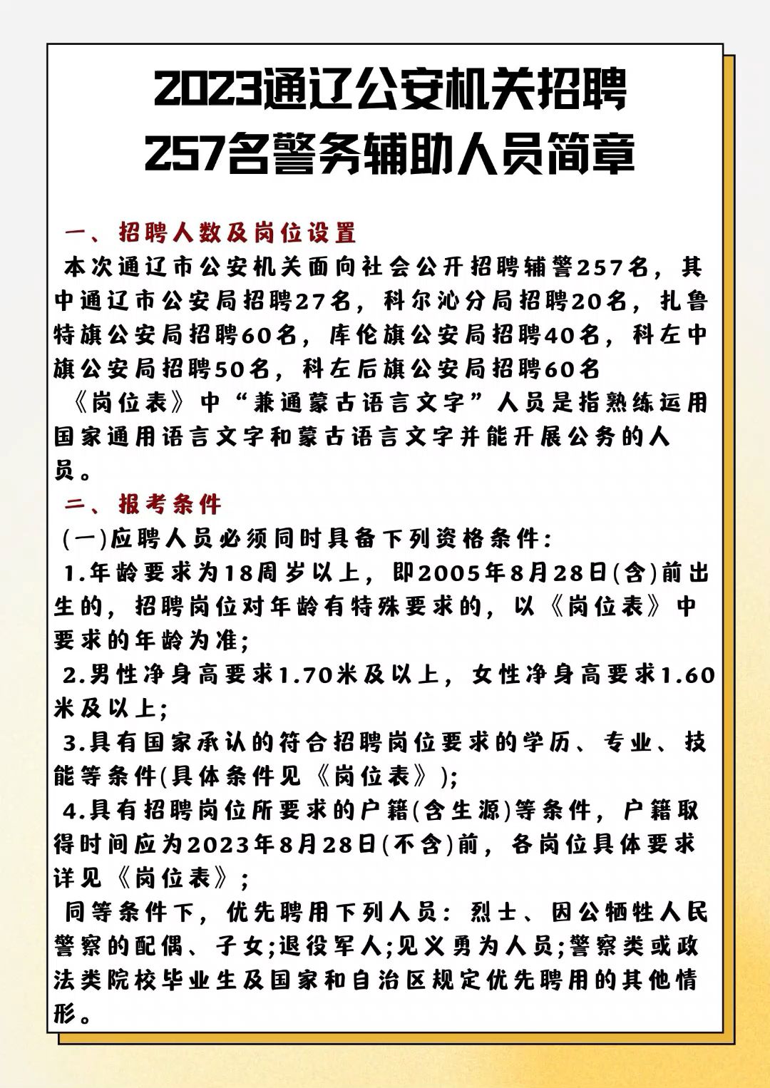 2023年通辽市公安机关面向社会公开招聘警务辅助人员简章哔哩哔哩bilibili