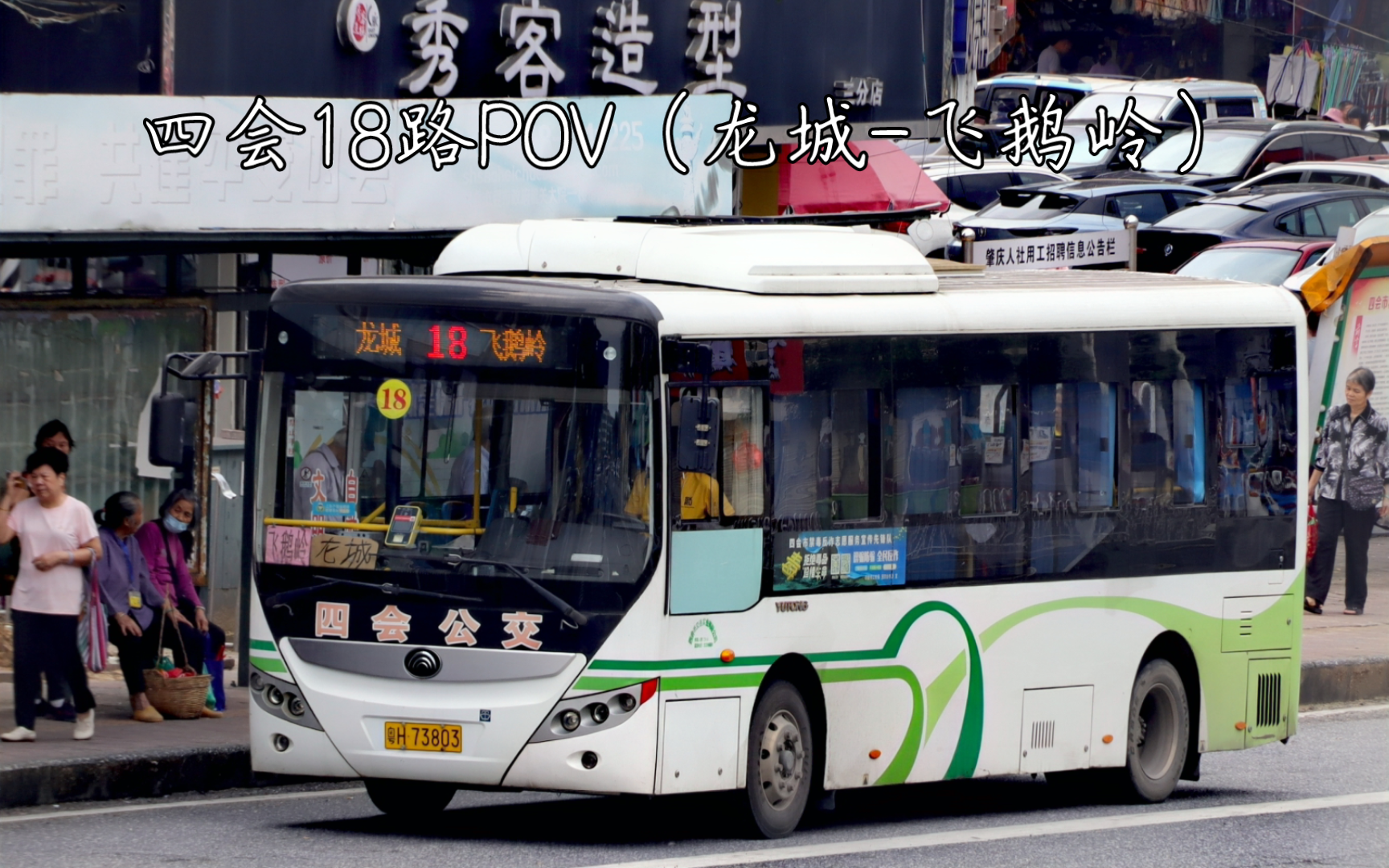 「直击巴士」午间停运!四会18路pov(龙城-飞鹅岭)