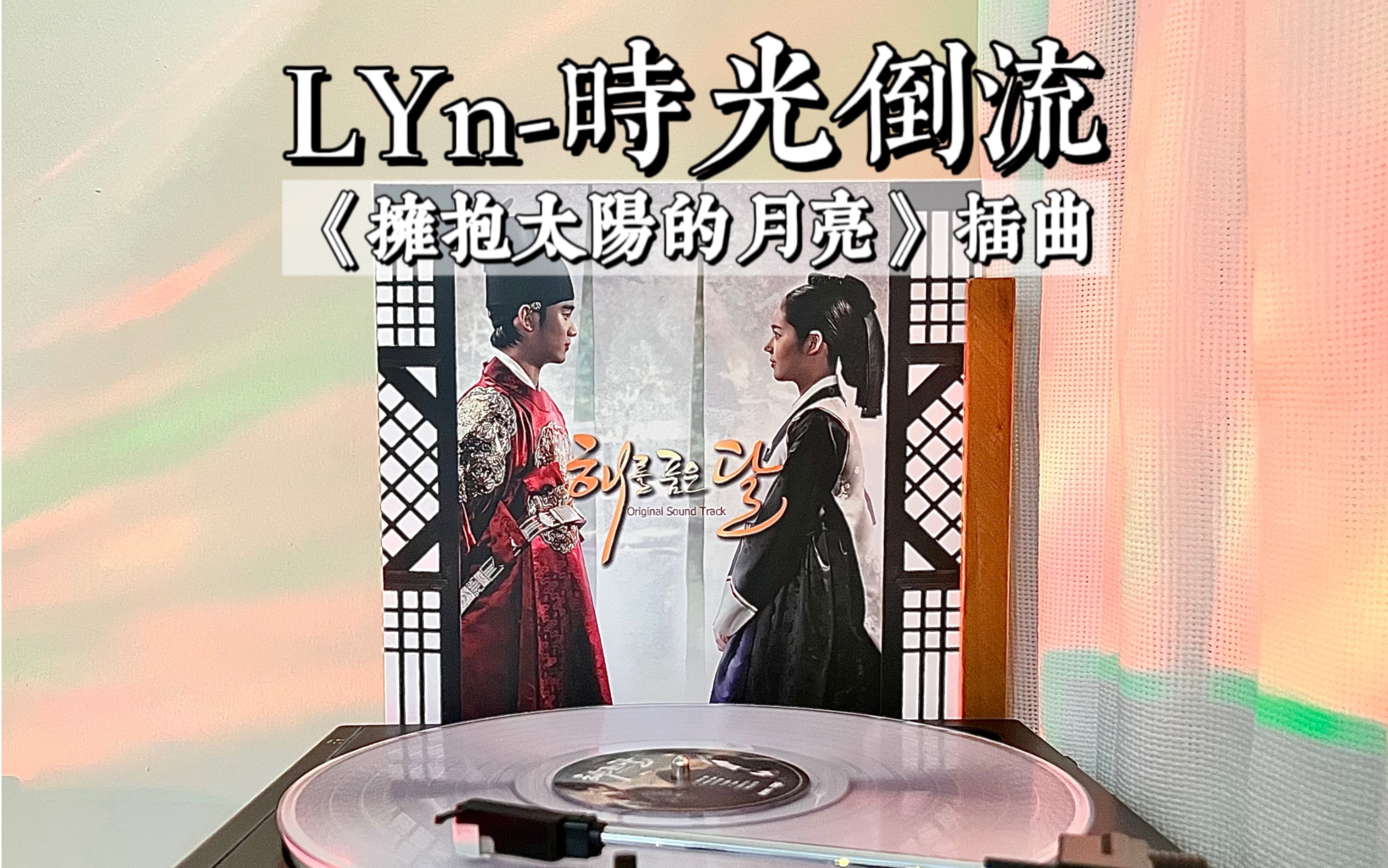 [图]黑胶试听 · 时光倒流《拥抱太阳的月亮》插曲-LYn