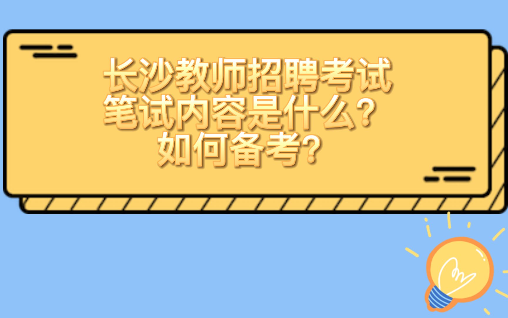 长沙教师招聘考试的笔试内容是什么?如何备考?哔哩哔哩bilibili