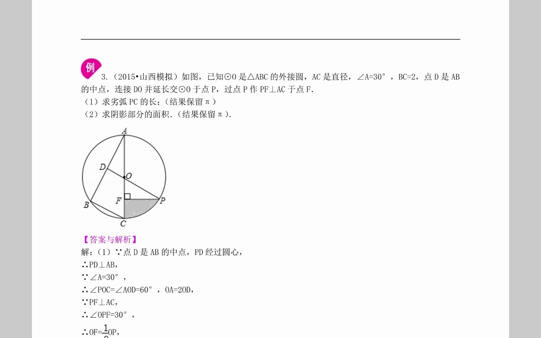 [图]初三数学之【弧长与扇形面积】典型知识点+巩固练习