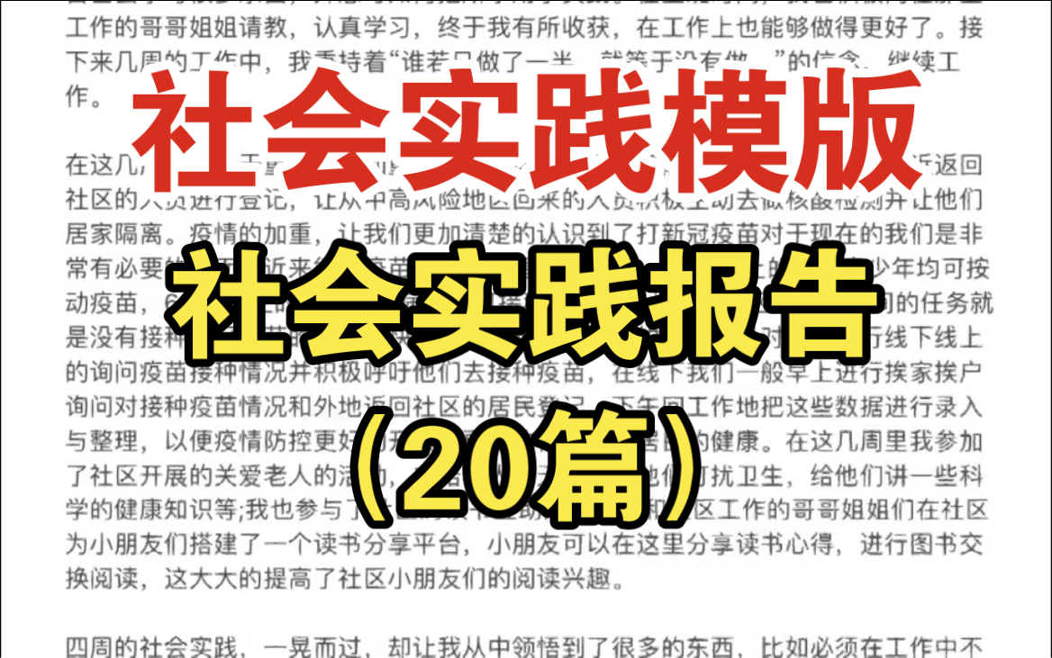 [图]社会实践模版 ➕ 社会实践报告（20篇）自取