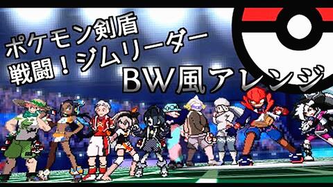 剣盾 戦闘 ジムリーダー Bgm Bw風アレンジ ポケモン ソード シールド Pokemon Sword And Shield Gym Leader 哔哩哔哩