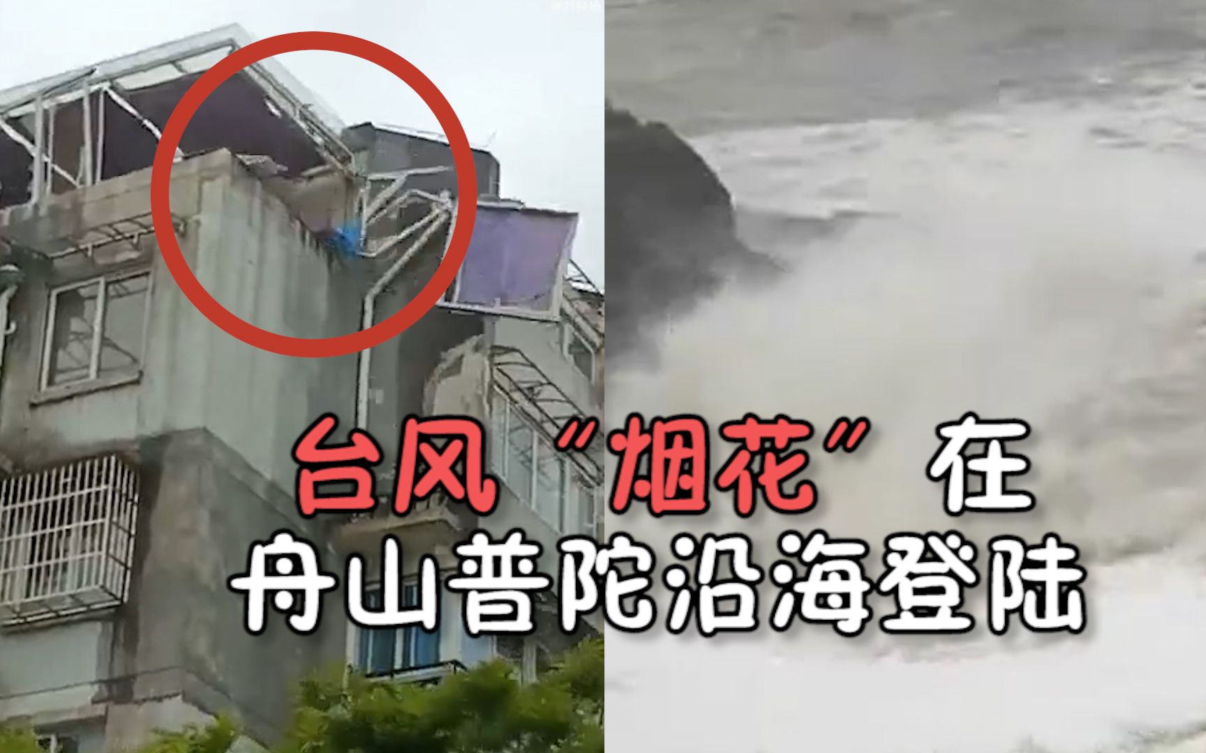 台风“烟花”在舟山普陀沿海登陆 强风吹垮楼顶玻璃、千棵树木倒伏哔哩哔哩bilibili