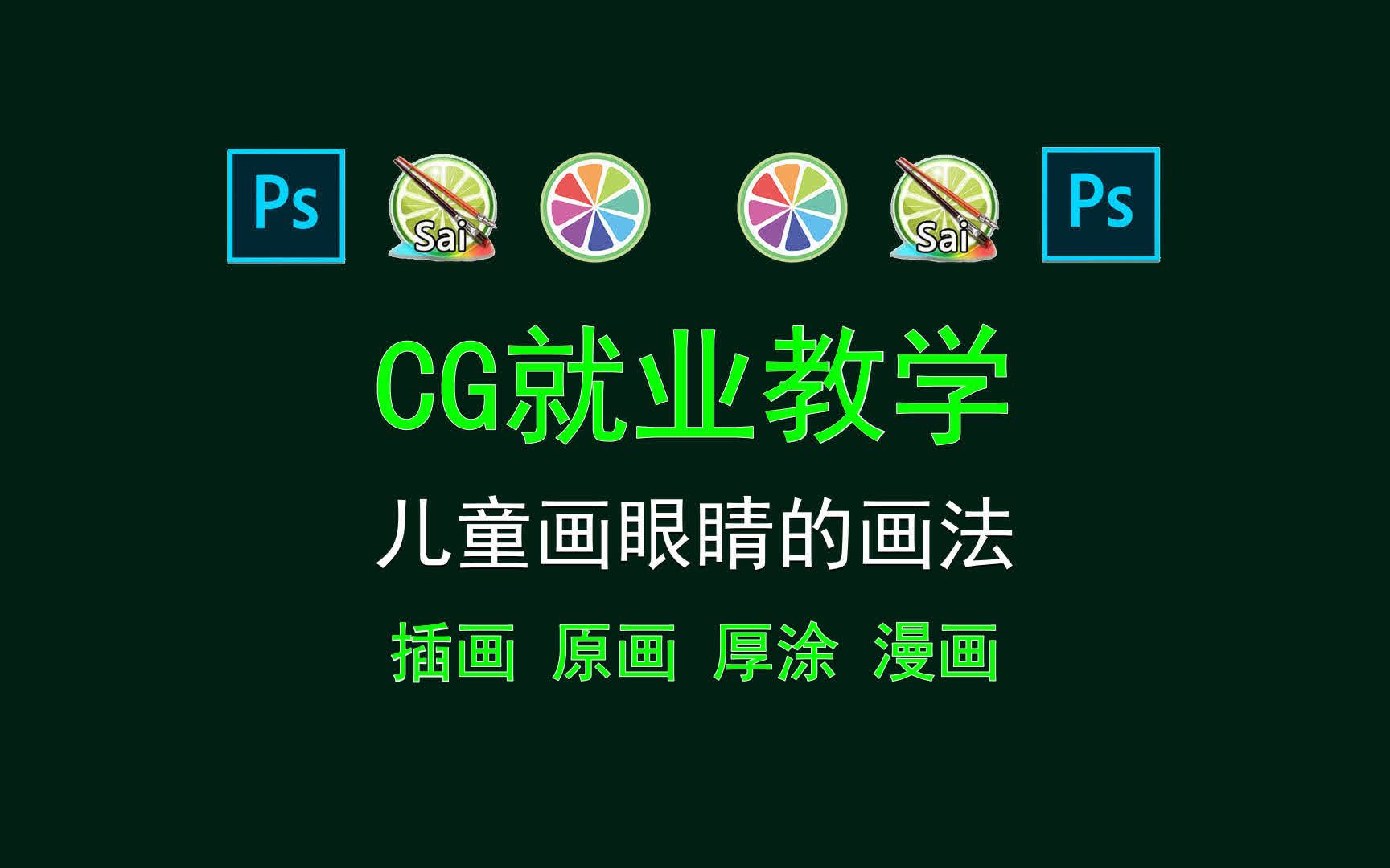 【CG就业教学】儿童画眼睛的画法 cg绘画技巧视频教程哔哩哔哩bilibili