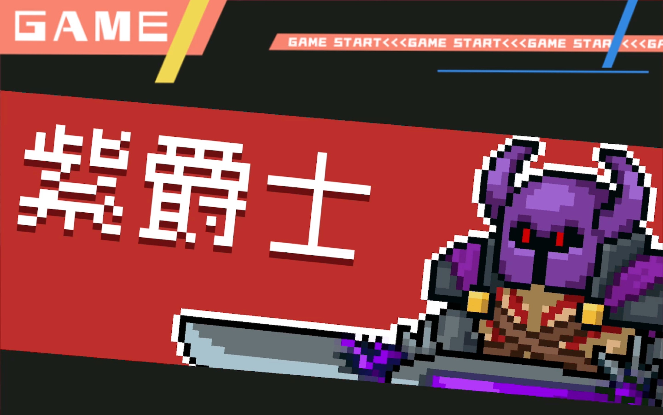 元气骑士第一次通关紫爵士