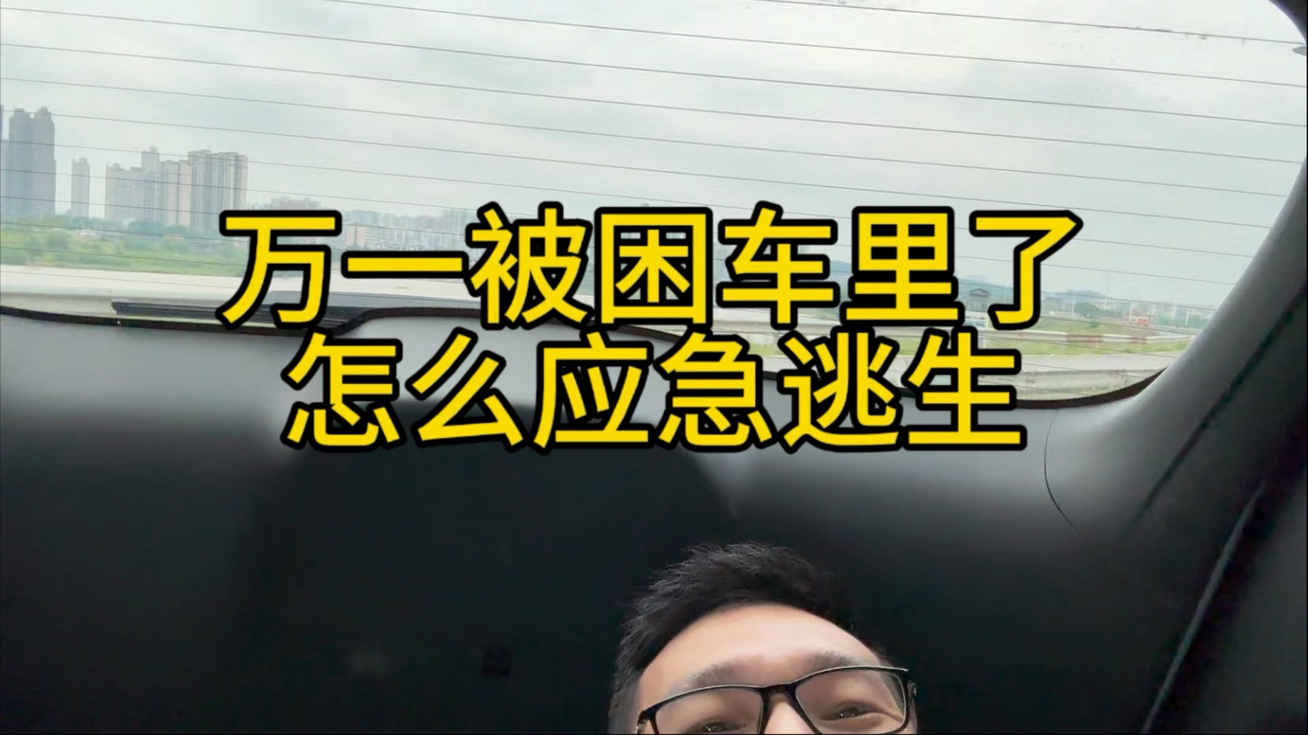 万一被困车里了，怎么应急打开后备箱逃生？