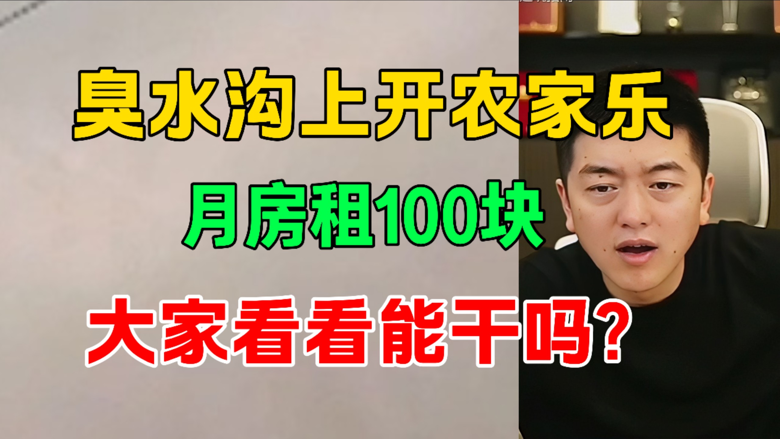 臭水沟上开农家乐，月房租100块！大家看看能不能干？ @勇哥餐饮原创-勇哥餐饮避坑指南-勇哥餐饮避坑指南-哔哩哔哩视频