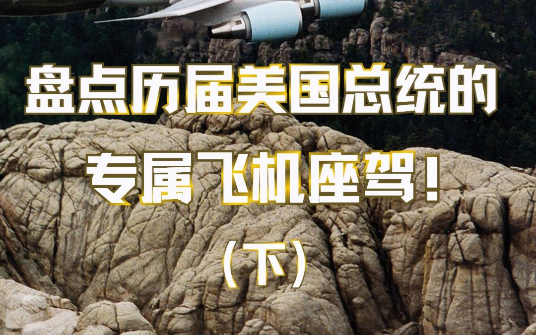 美国总统乘坐的“空军一号”,为何被称为无法击落的飞机?它的内部究竟有多豪华!?哔哩哔哩bilibili