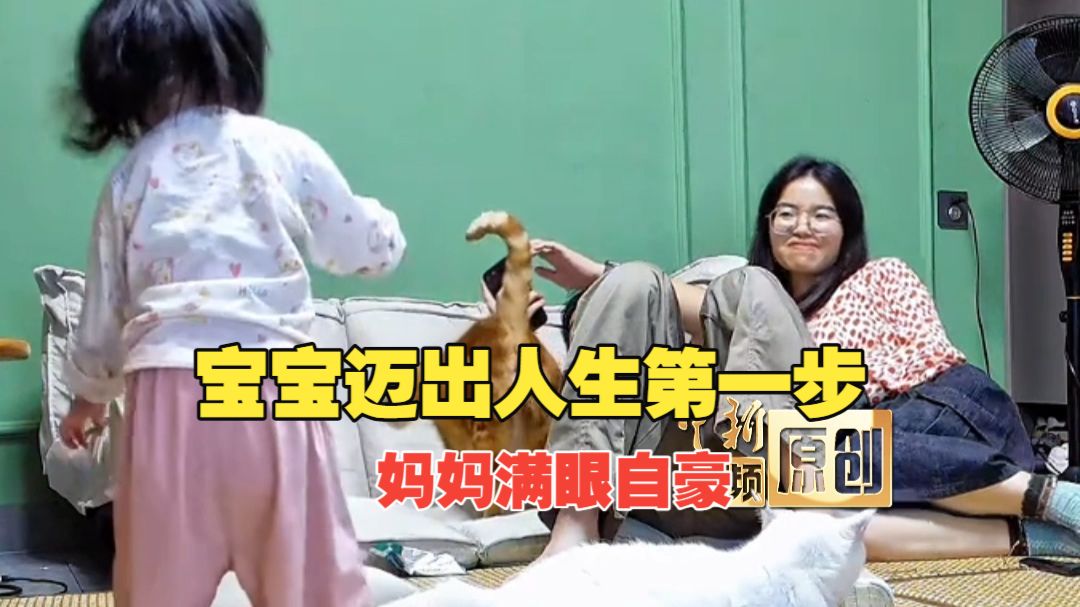 宝宝迈出人生第一步 妈妈满眼自豪！