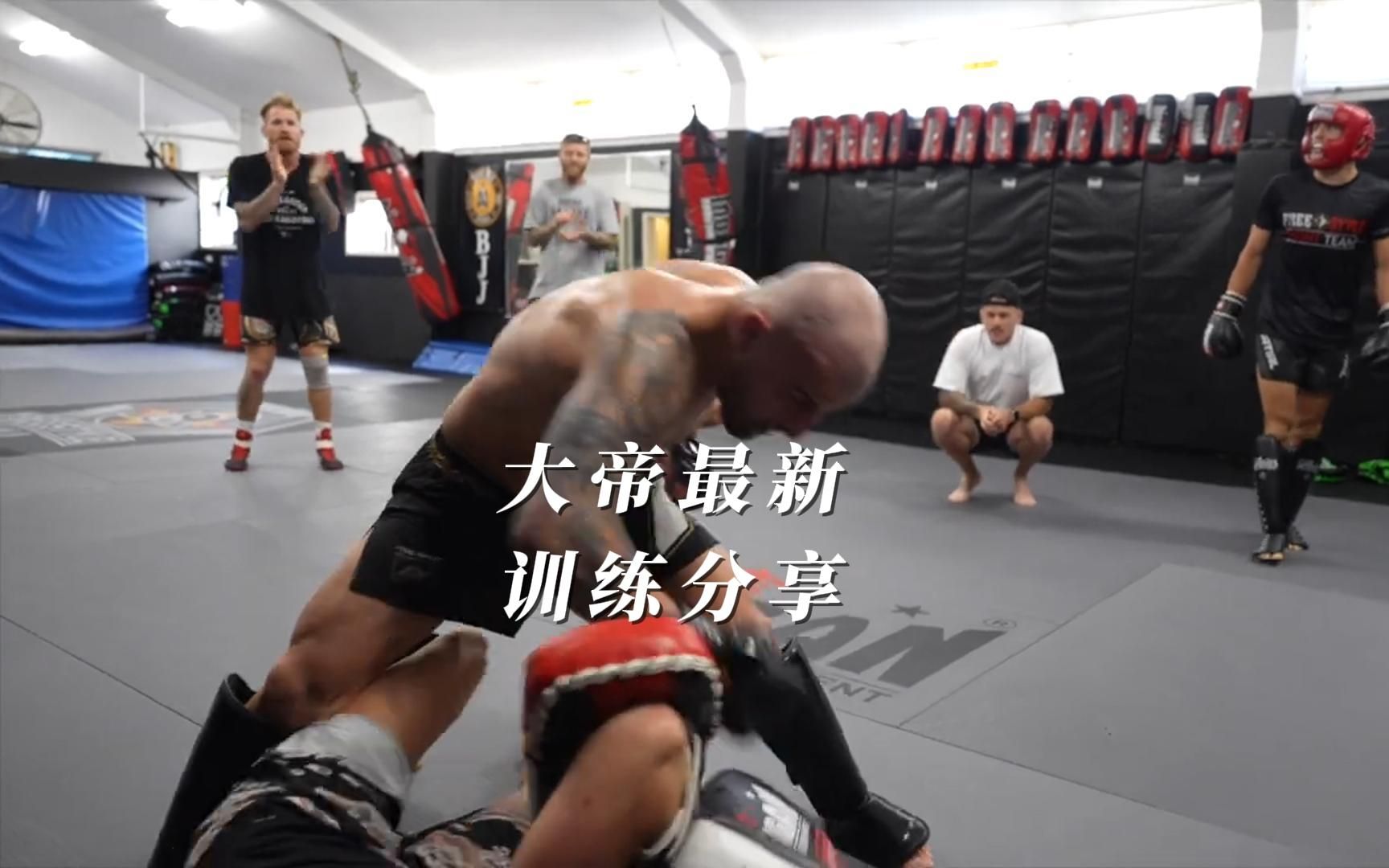 ufc大帝最新训练视频!哔哩哔哩bilibili