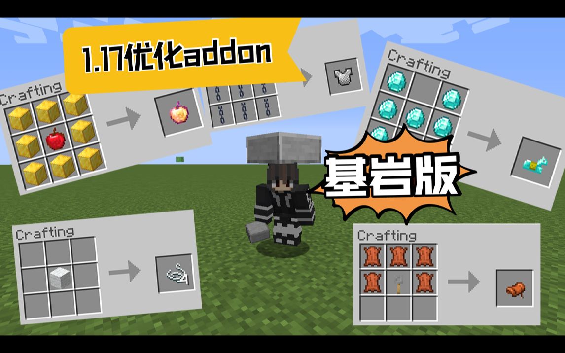 锁链甲、附魔金苹果可以合成啦!【Minecraft】1.17基岩版!添加新功能的原版addon我的世界