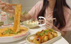 Download Video: PlanD VLOG | 装扮独居房 | 改变房间格局 | 吃玫瑰火鸡宽粉和章鱼小丸子的日常