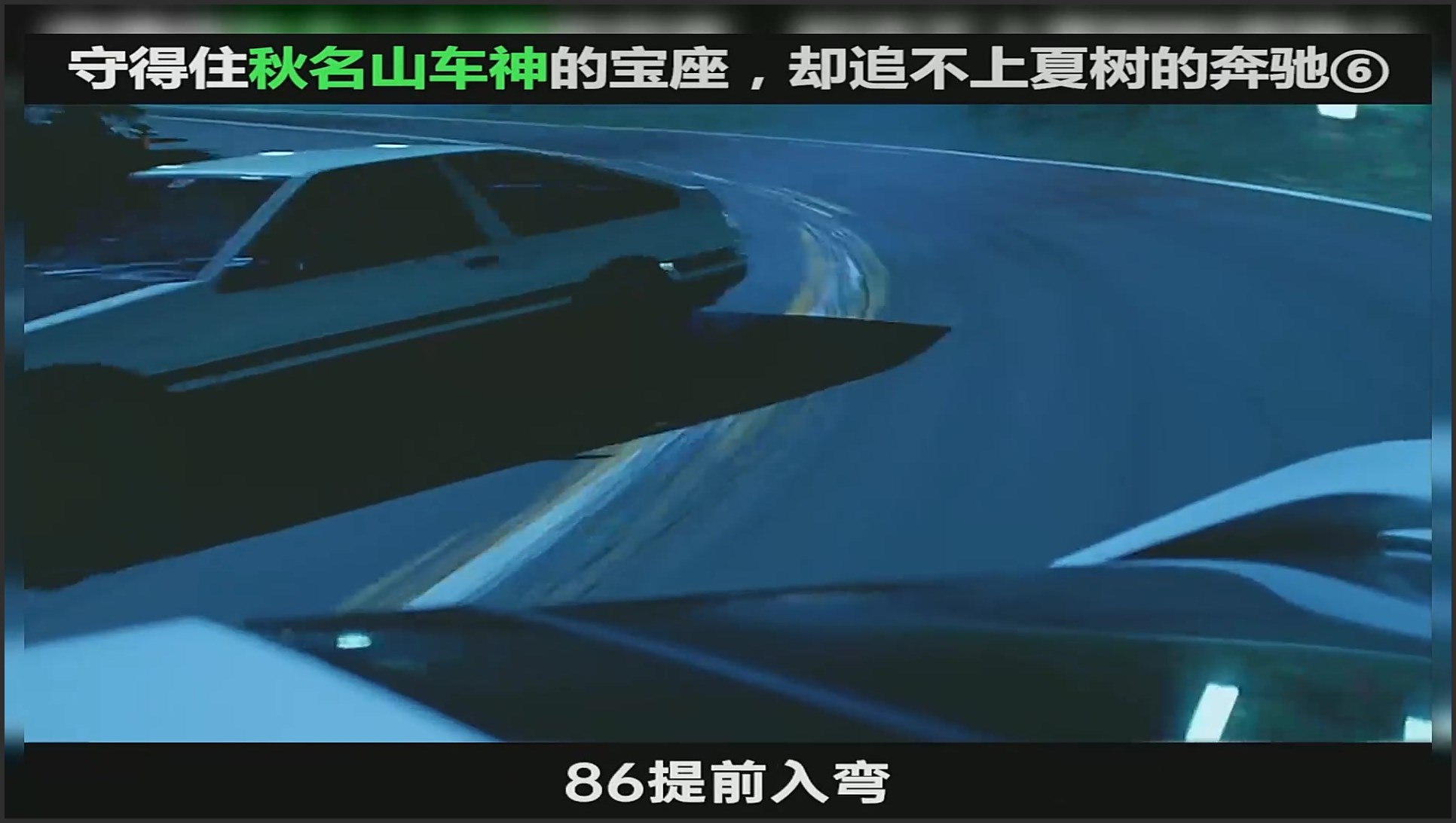 守得住秋名山车神,却追不上夏树的奔驰#影视解说#周杰伦 #头文字d
