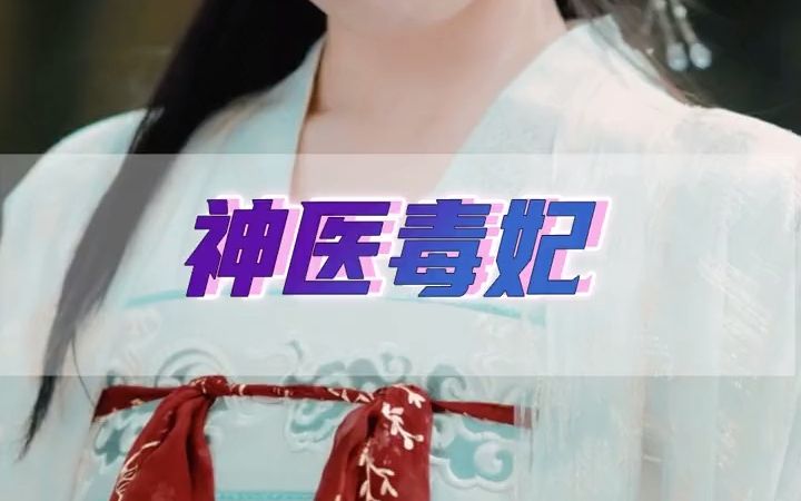 [图]「神医毒妃」医学天才少女穿越成了废柴丑女，上演丑女大逆袭！