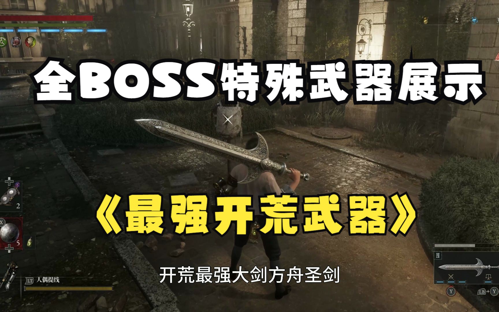 [图]【匹诺曹的谎言】全BOSS特殊武器展示（LIES OF P开荒武器之王推荐）