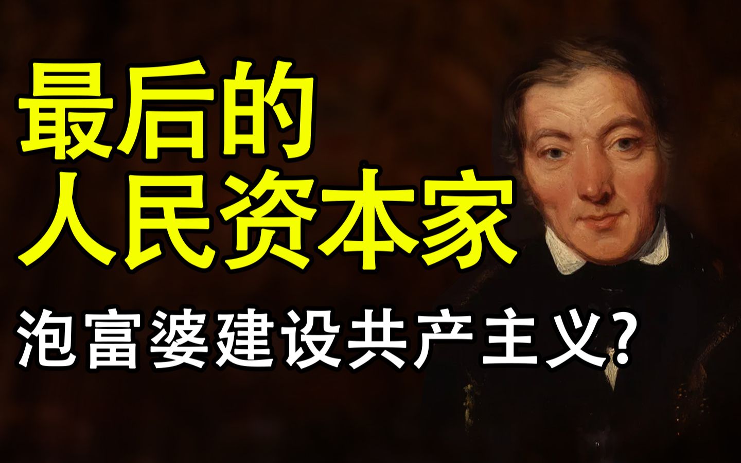 最强打工人逆袭,暴打资本主义,罗伯特欧文 【空想社会主义】哔哩哔哩bilibili