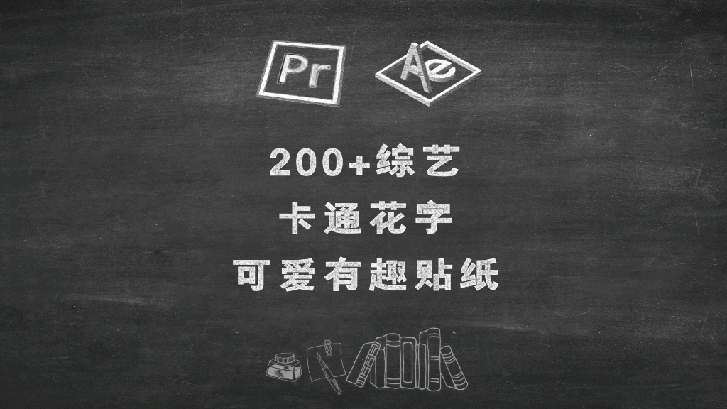 200+综艺花字可爱有趣贴纸气泡表情标题标签动画预设哔哩哔哩bilibili