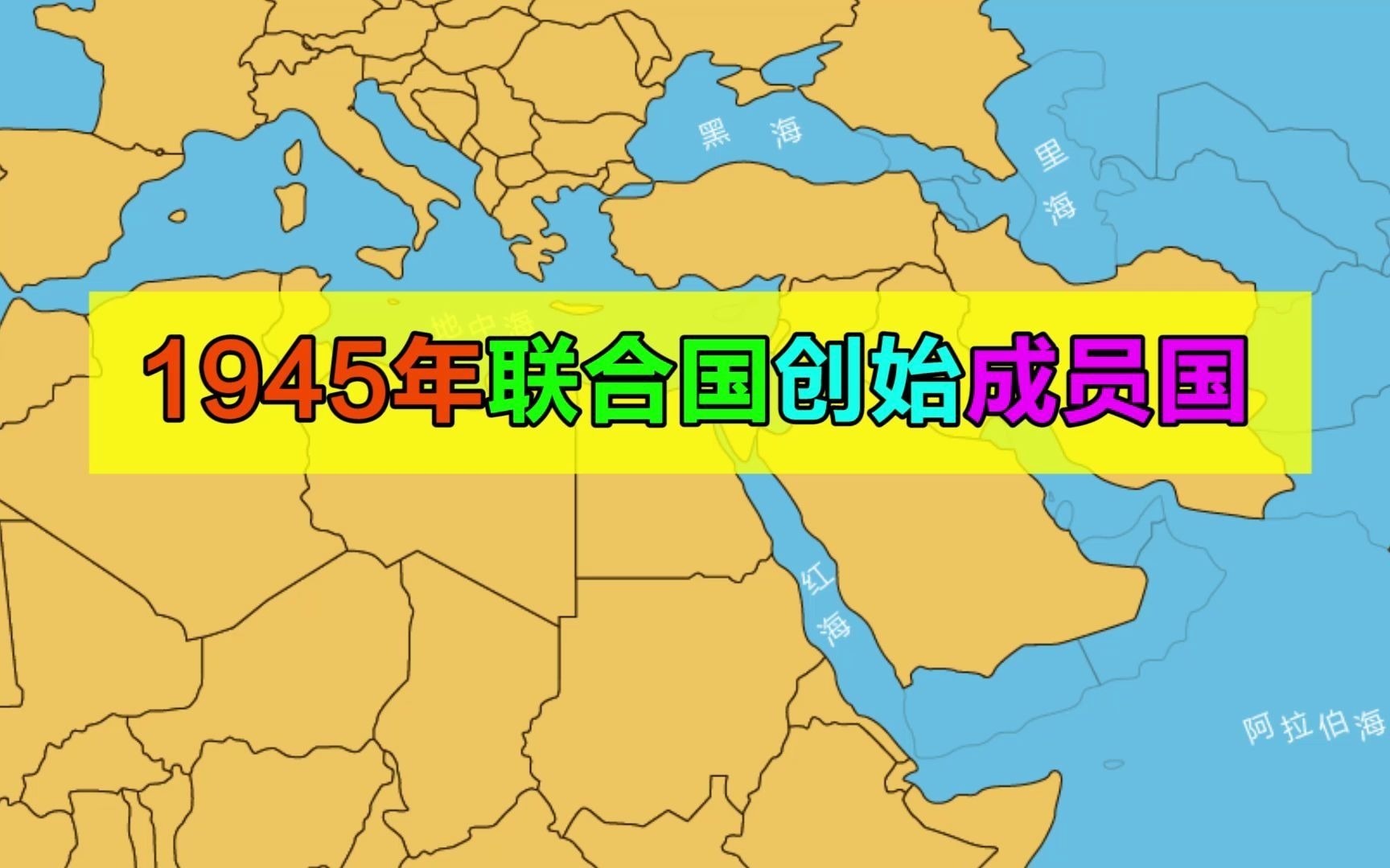 1945年联合国创始成员国都有谁?哔哩哔哩bilibili