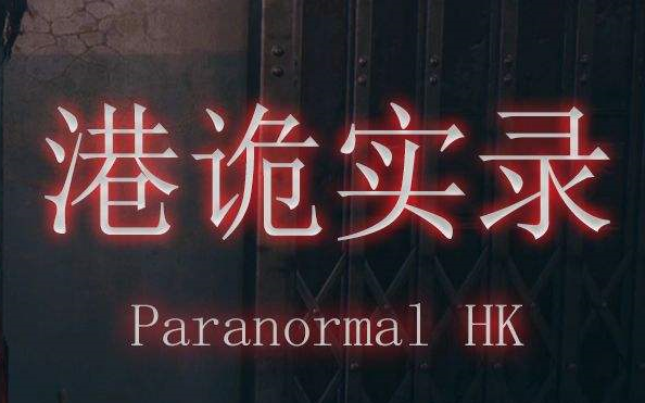 港诡实录恐怖游戏实况