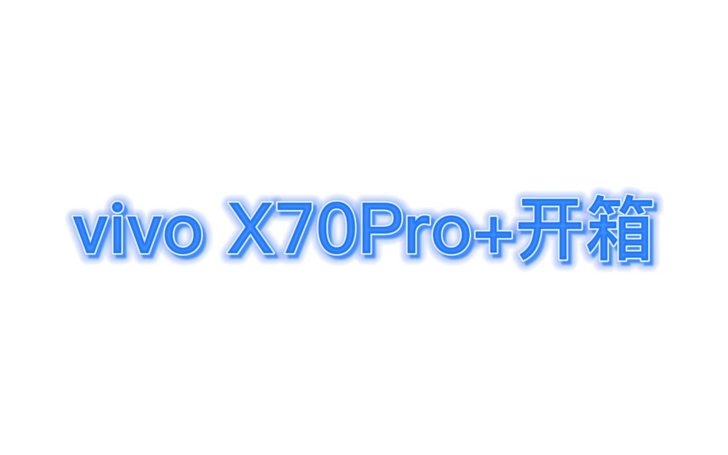 今晚发布的vivoX70Pro+:vivo X70Pro+开箱视频+一些简单的体验哔哩哔哩bilibili