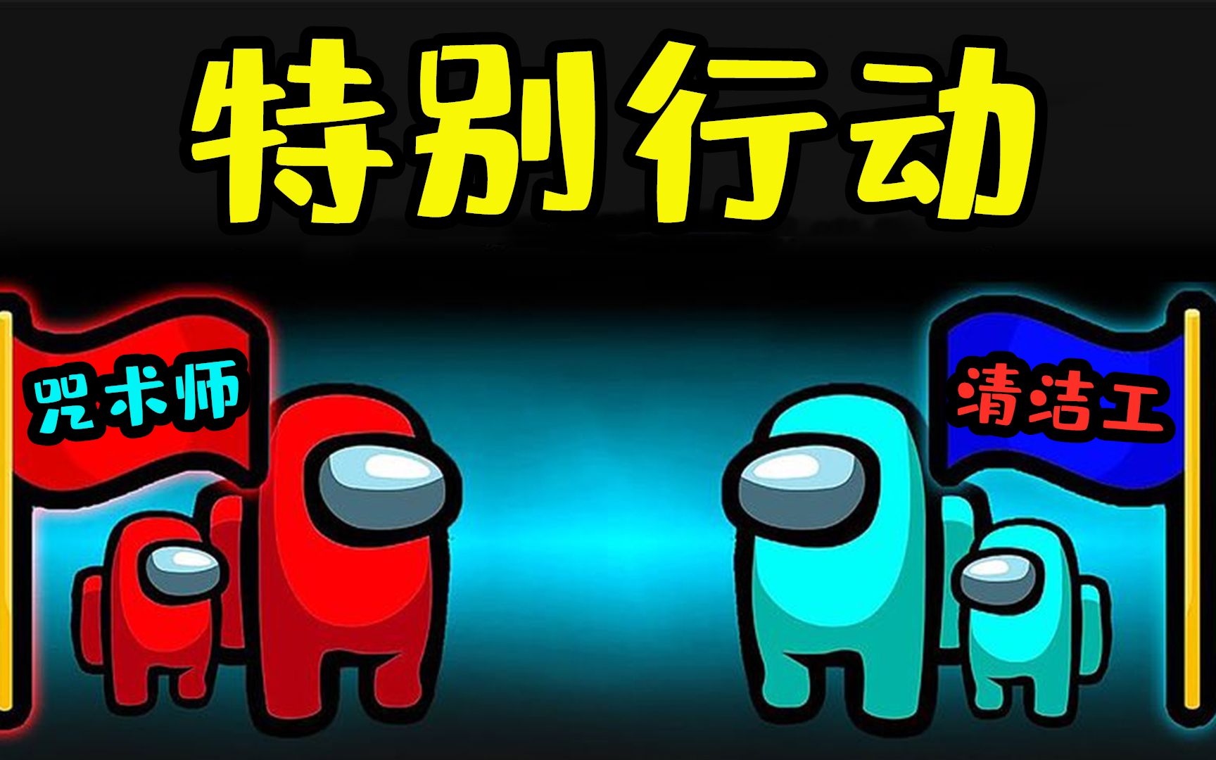 amongus特别行动:咒术师 清洁工的内鬼组合,实在是太拉胯了!